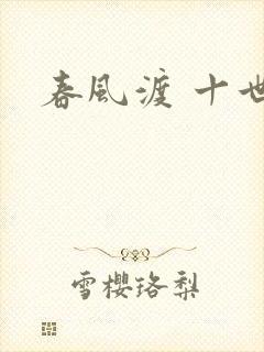春风渡 十世封面