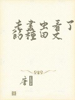 老书虫看了n遍的种田文封面