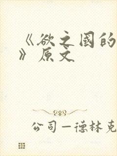 《欲之国的太子》原文