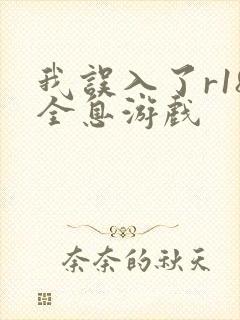 我误入了r18全息游戏