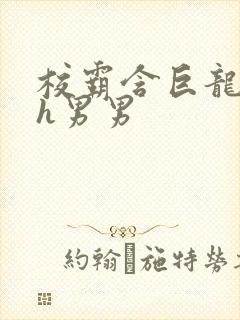 校霸含巨龙起床h男男