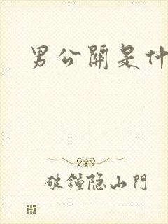 男公关是什么