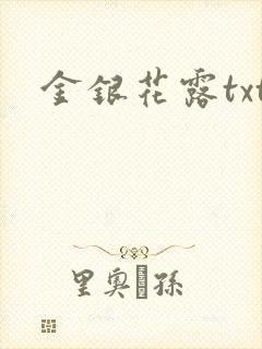 金银花露txt