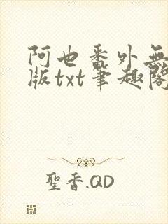 阿也番外无删减版txt笔趣阁