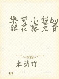 乐可小说by金银花露免费阅读