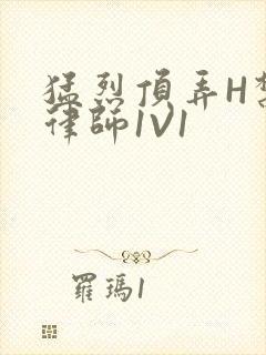 猛烈顶弄H禁欲律师1V1