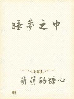 睡梦之中