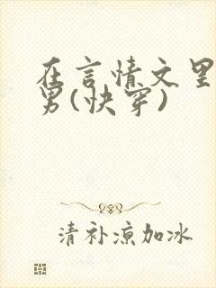 在言情文里撩直男(快穿)封面