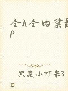 全h全肉禁乱np