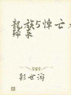 龙族5悼亡者的归来封面