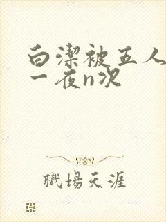 白洁被五人糟蹋一夜n次封面