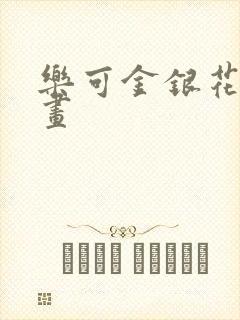 乐可金银花露漫画