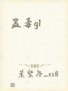 蛊毒gl