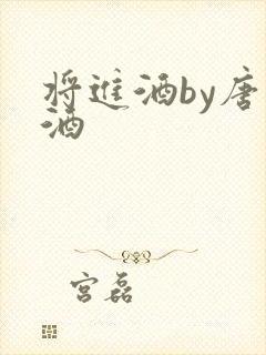 将进酒by唐卿酒封面