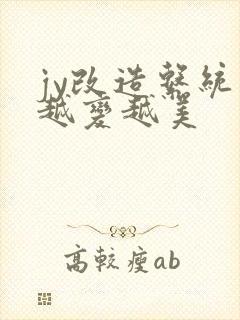 jy改造系统人越变越美