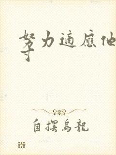 努力适应他的尺寸