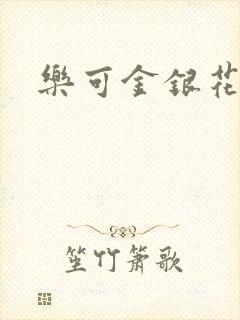 乐可金银花封面