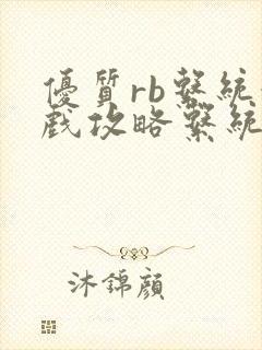 优质rb系统游戏攻略系统