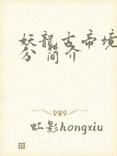 妖龙古帝境界划分 简介