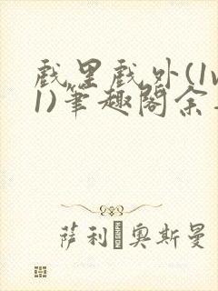 戏里戏外(1v1)笔趣阁余音