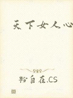 天下女人心87