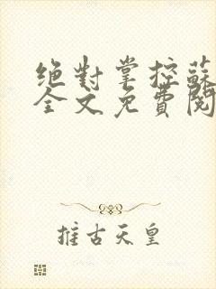 绝对掌控苏绵绵全文免费阅读封面