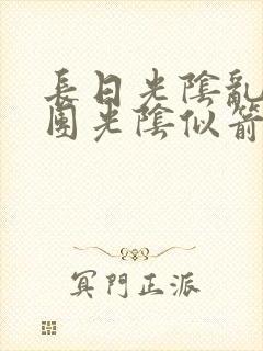 长日光阴乱作一团光阴似箭眇眇翟