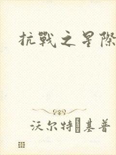 抗战之星际基地