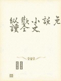 纵欢小说免费阅读全文