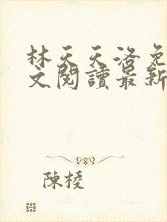 林天天洛免费全文阅读最新下载