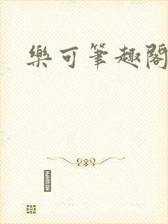 乐可笔趣阁