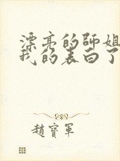 漂亮的师姐接受我的表白了封面