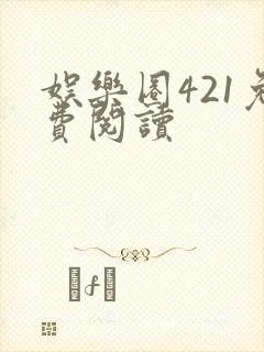 娱乐圈421免费阅读