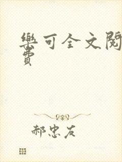 乐可全文阅读免费