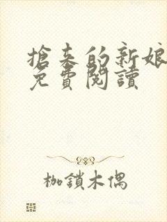 抢来的新娘全文免费阅读