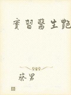 实习医生艳情录