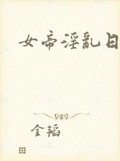 女帝淫乱日常封面