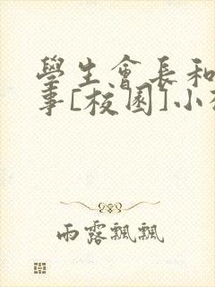 学生会长和小干事[校园]小松鼠