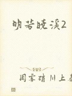 明若晓溪2