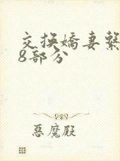 交换娇妻系列38部分