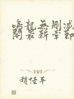 鸣龙无删减笔趣阁最新章节