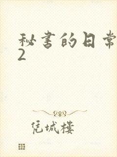 秘书的日常工作2