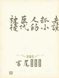 被巨人抓去繁衍后代的小说