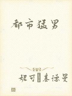 都市猛男封面