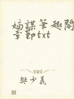 嫡谋笔趣阁最新章节txt封面