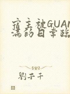 宿主被GUAN满的日常临安繁
