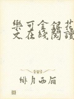 乐可金银花露全文在线阅读