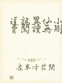 道诡异仙小说免费阅读无删减封面