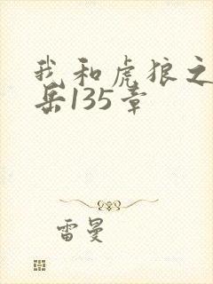 我和虎狼之年的岳135章封面