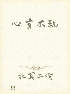 心有不轨封面